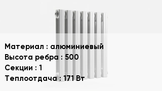 Алюминиевый радиатор алюминиевый 500х1 171 Вт